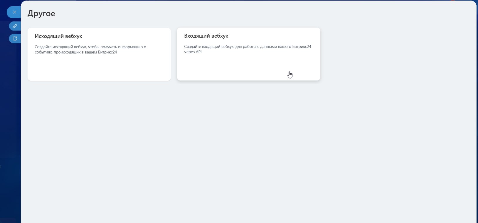 Входящий вебхук
