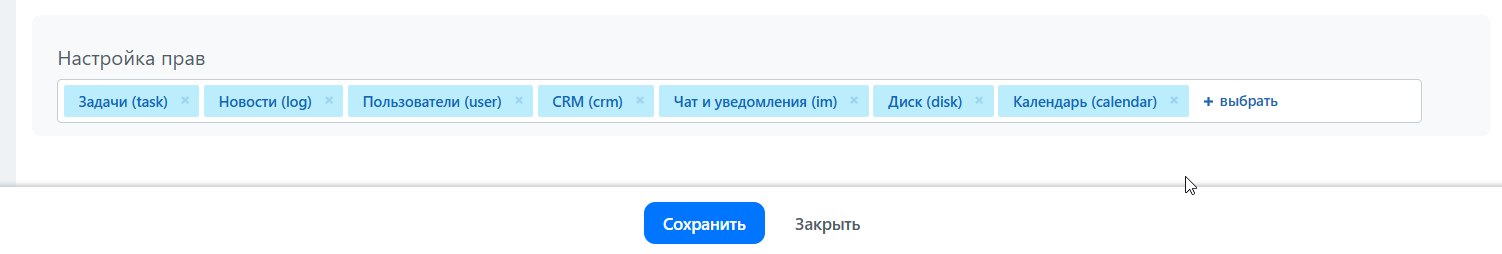 Выберите права, которые действительно нужны для вашей интеграции.